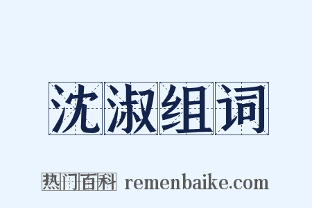 沈淑组词是什么意思的图片